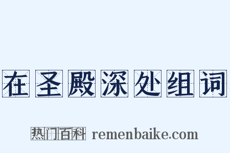 在圣殿深处组词是什么意思的图片